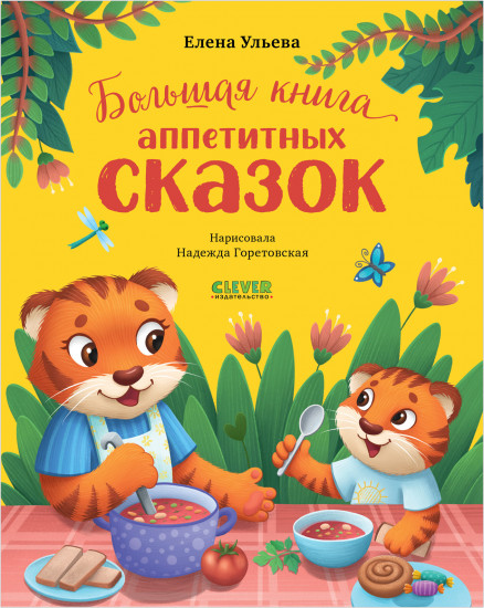 Большая книга аппетитных сказок
