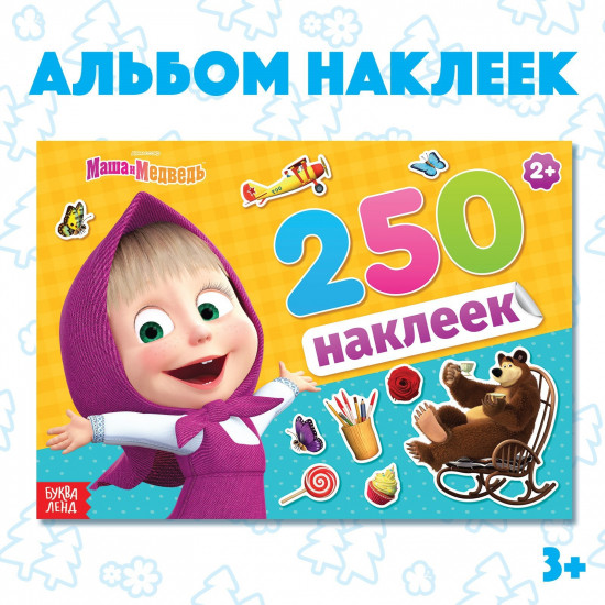 Альбом наклеек «Маша и медведь»