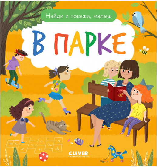 Найди и покажи, малыш. В парке