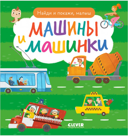 Найди и покажи, малыш. Машины и машинки