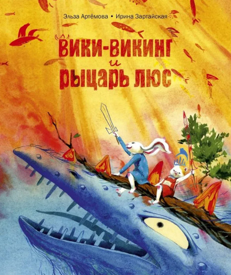 Вики-викинг и рыцарь Люс