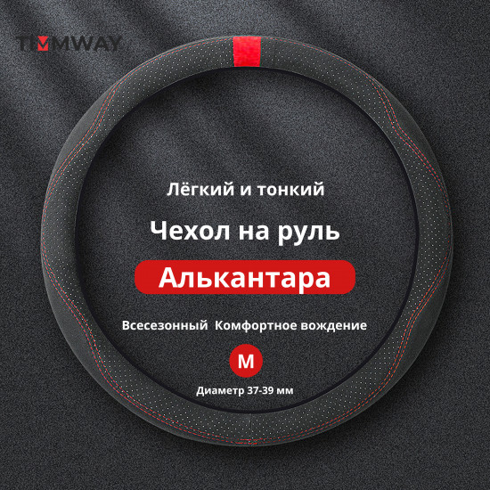 Оплетка на руль «Алькантара»