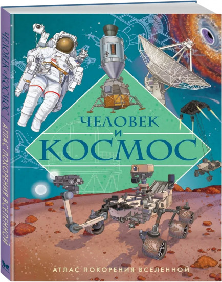 Человек и космос. Атлас покорения Вселенной