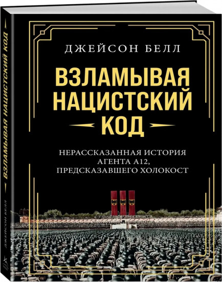 Взламывая нацистский код. Нерассказанная история агента А12, предсказавшего Холокост