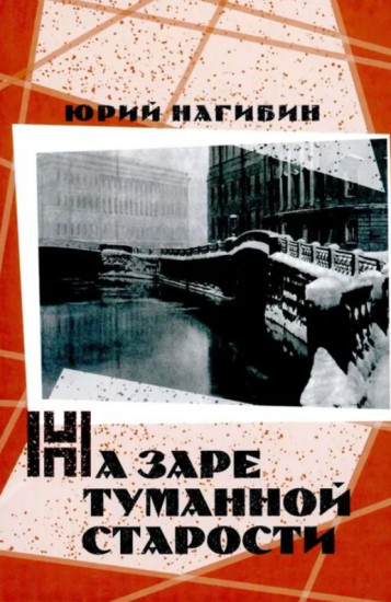 На заре туманной старости. Повести и рассказы