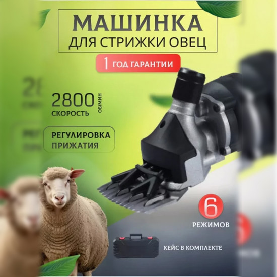 Машинка для стрижки овец и баранов
