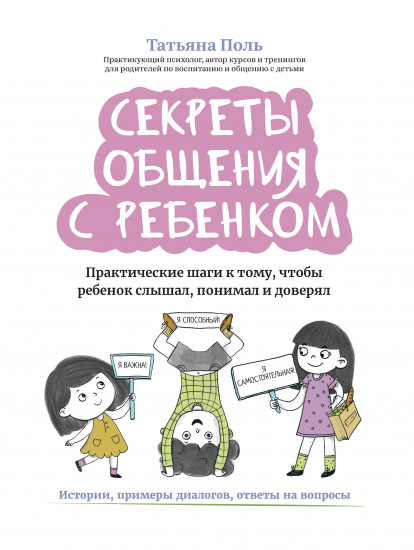 Секреты общения с ребёнком. Практические шаги к тому, чтобы ребёнок слышал, понимал и доверял