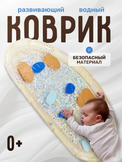 Коврик водный развивающий для малышей