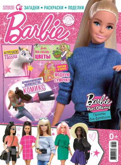 Журнал «Играем с Барби» №2-2025