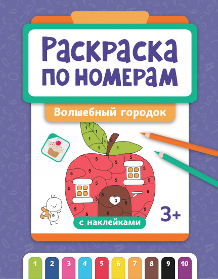 Раскраска по номерам «Волшебный городок»