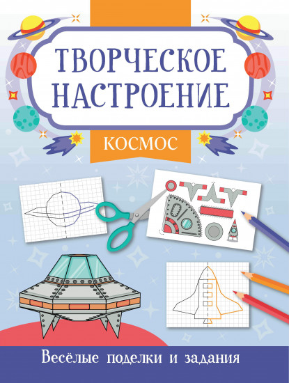 Книжка-раскраска «Космос». Весёлые поделки и задания