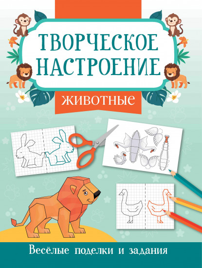 Книжка-раскраска «Животные». Весёлые поделки и задания