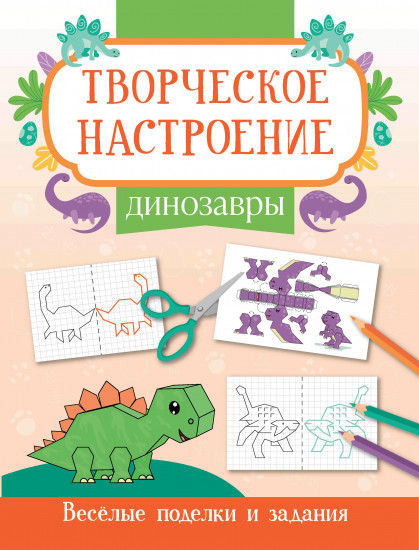 Книжка-раскраска «Динозавры». Весёлые поделки и задания