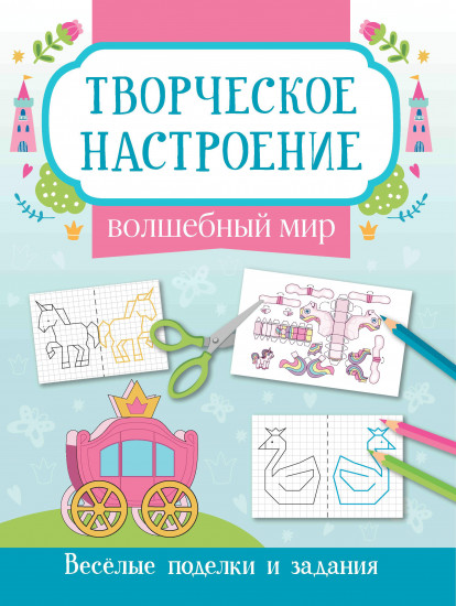Книжка-раскраска «Волшебный мир». Весёлые поделки и задания