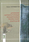 Древние литературные памятники тюркских народов