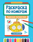 Раскраска по номерам «Чудесные путешествия»