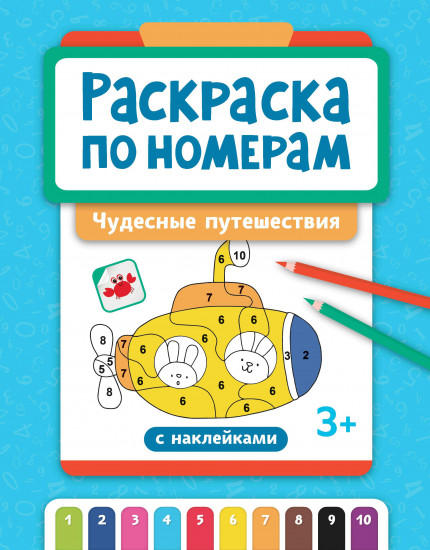 Раскраска по номерам «Чудесные путешествия»