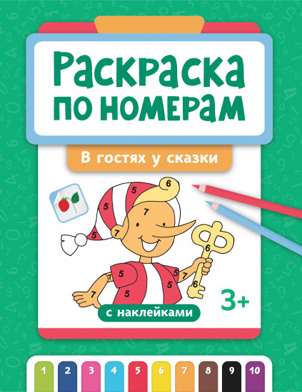 Раскраска по номерам «В гостях у сказки»