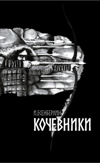 Кочевники