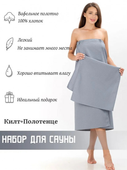 Набор для сауны из килта и полотенца