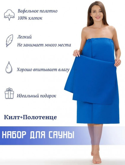 Набор для сауны из килта и полотенца