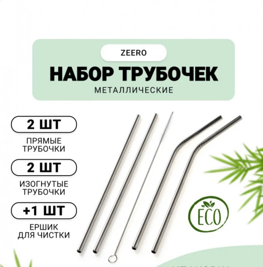 Набор трубочек с ёршиком металлических многоразовых