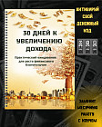 Ежедневник «30 дней к увеличению дохода»