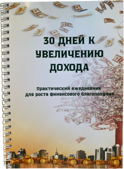 Ежедневник «30 дней к увеличению дохода»