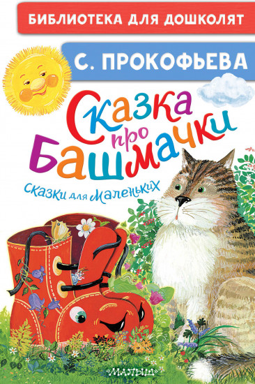 Сказка про башмачки. Сказки для маленьких