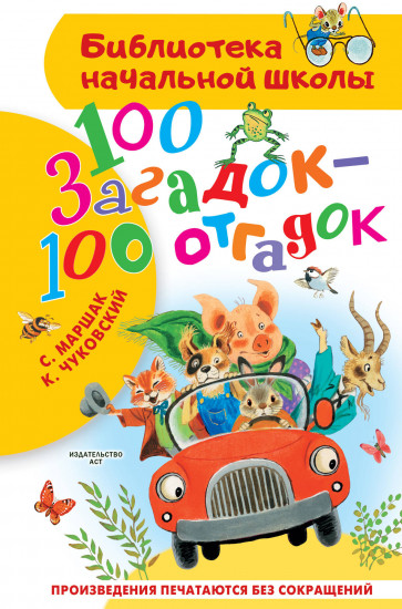 100 загадок — 100 отгадок