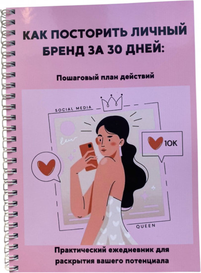 Ежедневник «Как построить личный бренд за 30 дней»