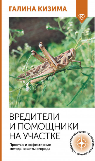 Вредители и помощники на участке. Простые и эффективные методы защиты огорода