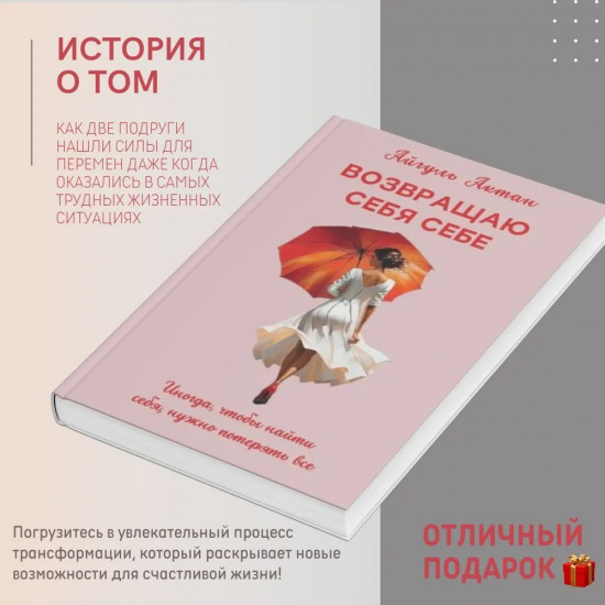 Возвращаю себя себе