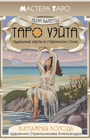 Карты Таро «Винтажная колода Таро Уэйта. Гадальные карты в старинном стиле»