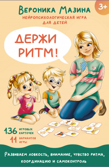Держи ритм! Нейропсихологическая игра для детей