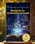 Раскраска «Мандалы на исполнение желаний»