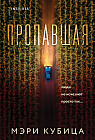 Пропавшая