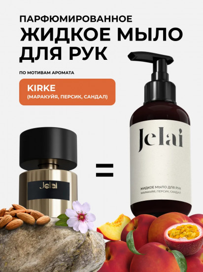 Жидкое мыло для рук парфюмированное «Kirke»