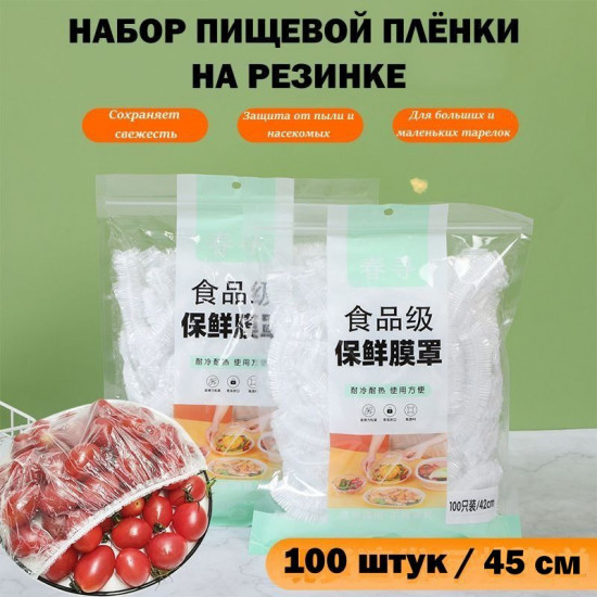 Набор шапочек на резинке для хранения продуктов