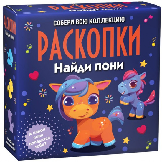 Набор для проведения раскопок «Найди пони»