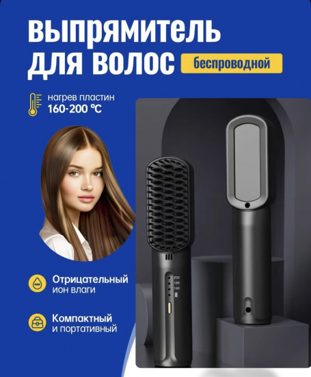 Выпрямитель для волос беспроводной