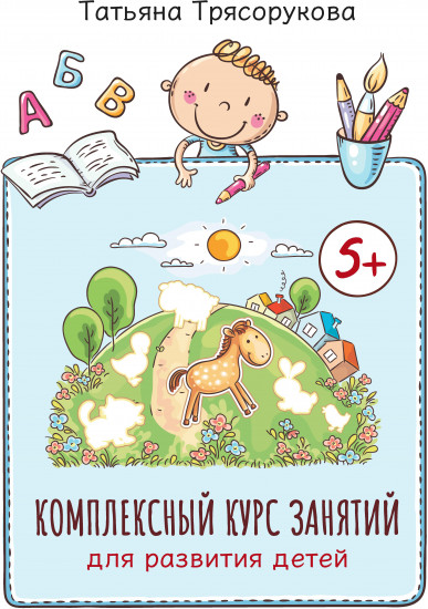 Комплексный курс занятий для развития детей. 5+
