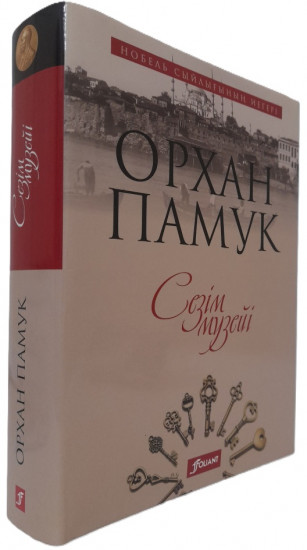 Сезім музейі (Махаббаттың мұңы мен сыры)