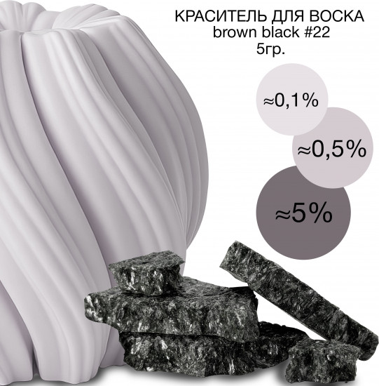 Краситель сухой для свечей и воска, №22 Черно-коричневый
