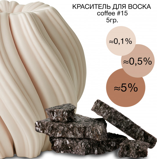 Краситель сухой для свечей и воска, №15 Кофейный