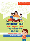Сенсорная интеграция без сенсорных комнат. Доступный комплекс игр и упражнений