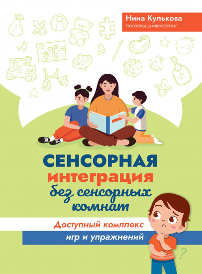 Сенсорная интеграция без сенсорных комнат. Доступный комплекс игр и упражнений
