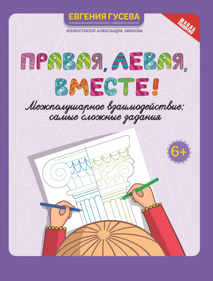 Правая, левая, вместе! Межполушарное взаимодействие. Самые сложные задания