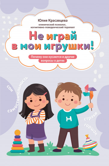 Не играй в мои игрушки! Почему они кусаются и другие вопросы о детях