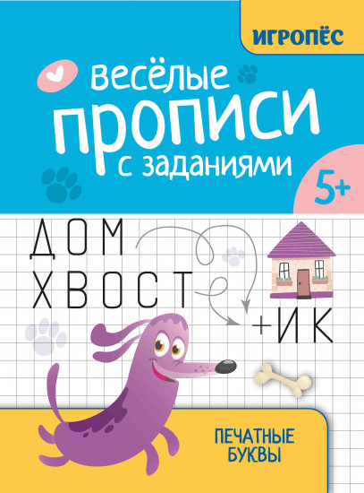Весёлые прописи с заданиями. Печатные буквы